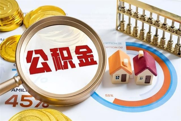 郑州住房公积金如何一次性提（公积金一次性提取方法）