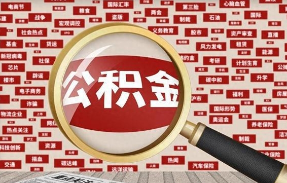 郑州封存公积金怎么提出（封存公积金提取流程2021）