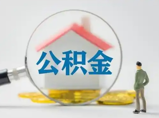 郑州取住房公积金（取住房公积金最新政策）