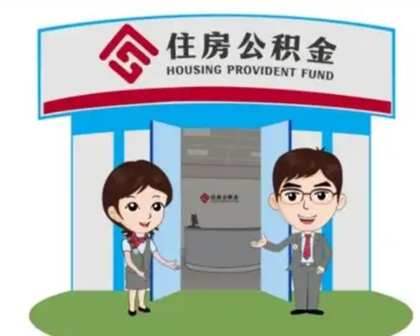 郑州住房离职公积金可以全部取出来吗（离职住房公积金可以全部提取吗）